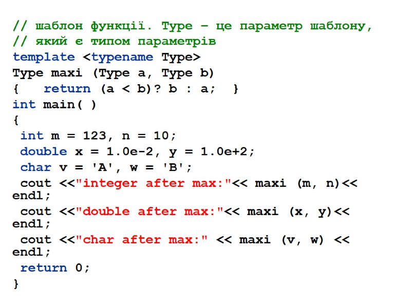 // шаблон функції. Type – це параметр шаблону, // який є типом параметрів 